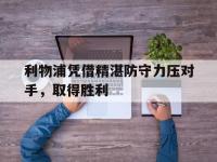 官方网站-利物浦凭借精湛防守力压对手，取得胜利
