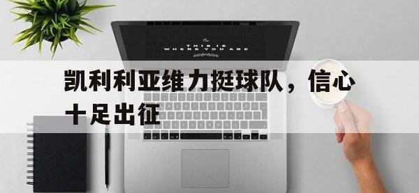 体育游戏-凯利利亚维力挺球队，信心十足出征