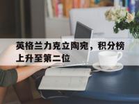 体育游戏-英格兰力克立陶宛，积分榜上升至第二位