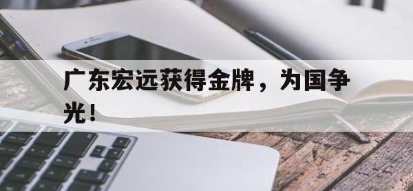 官方网站-广东宏远获得金牌，为国争光！