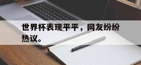 Yabo-世界杯表现平平，网友纷纷热议。