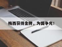 Yabo-梅西获得金牌，为国争光！