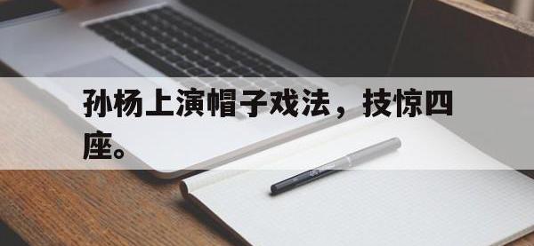 官方网站-孙杨上演帽子戏法，技惊四座。