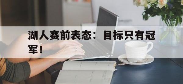 官方网站-湖人赛前表态：目标只有冠军！