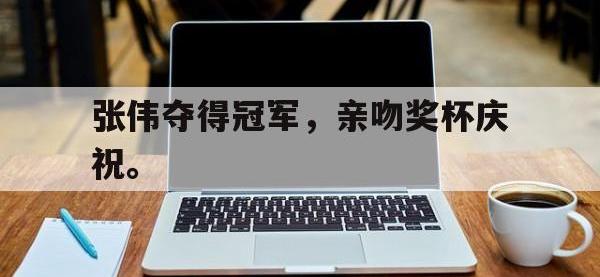 Yabo-张伟夺得冠军，亲吻奖杯庆祝。