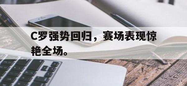 体育游戏-C罗强势回归，赛场表现惊艳全场。