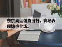 体育游戏-东京奥运强势回归，赛场表现惊艳全场。