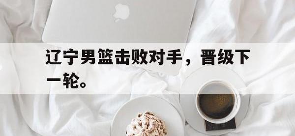 官方网站-辽宁男篮击败对手，晋级下一轮。