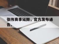 yabo亚博体育下载-张伟赛事延期，官方发布通告。