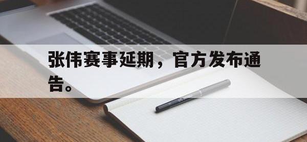 yabo亚博体育下载-张伟赛事延期，官方发布通告。