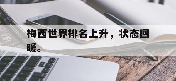 yabo亚博体育下载-梅西世界排名上升，状态回暖。