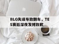 官方网站-BLG失误导致翻车，TES赛后深夜发博致歉