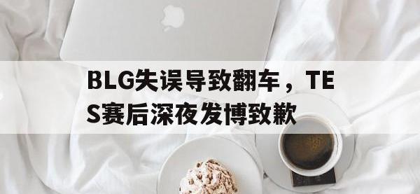 官方网站-BLG失误导致翻车，TES赛后深夜发博致歉