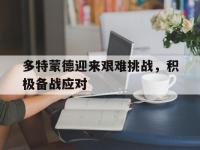 亚博体育-多特蒙德迎来艰难挑战，积极备战应对