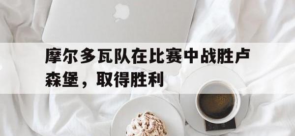 官方网站-摩尔多瓦队在比赛中战胜卢森堡，取得胜利