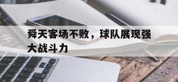 Yabo-舜天客场不败，球队展现强大战斗力