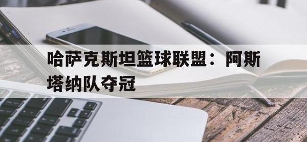 体育游戏-哈萨克斯坦篮球联盟：阿斯塔纳队夺冠