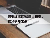 体育游戏-西安红坭江VS唐山银泰，积分争夺之战