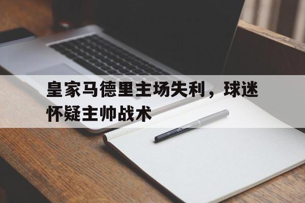 皇家马德里主场失利，球迷怀疑主帅战术