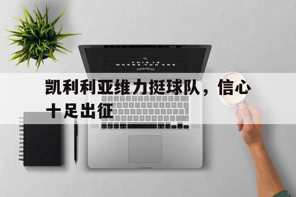 凯利利亚维力挺球队，信心十足出征