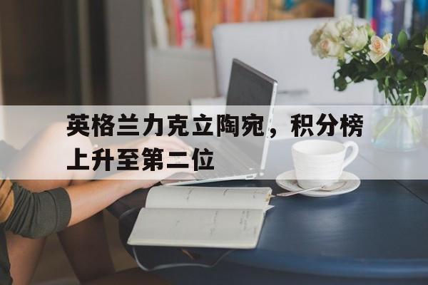英格兰力克立陶宛，积分榜上升至第二位