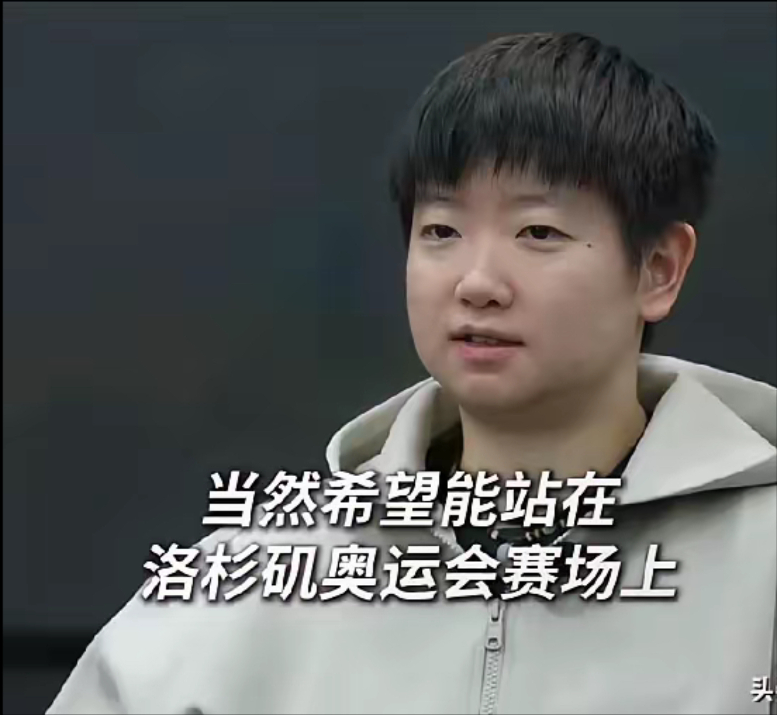 羽毛球队赛后接受采访：孙颖莎是我最难对付的对手